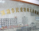 深圳市民爱特殊儿童福利院