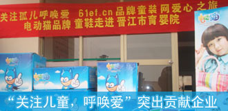 童鞋品牌电动猫走进晋江市育婴院